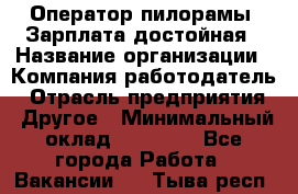 Оператор пилорамы. Зарплата достойная › Название организации ­ Компания-работодатель › Отрасль предприятия ­ Другое › Минимальный оклад ­ 35 000 - Все города Работа » Вакансии   . Тыва респ.